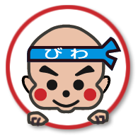 びわ貨物運送株式会社 滋賀から日本全国へ いかなる荷物も運送いたします