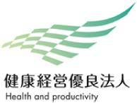 健康経営優良法人 Health and productivity